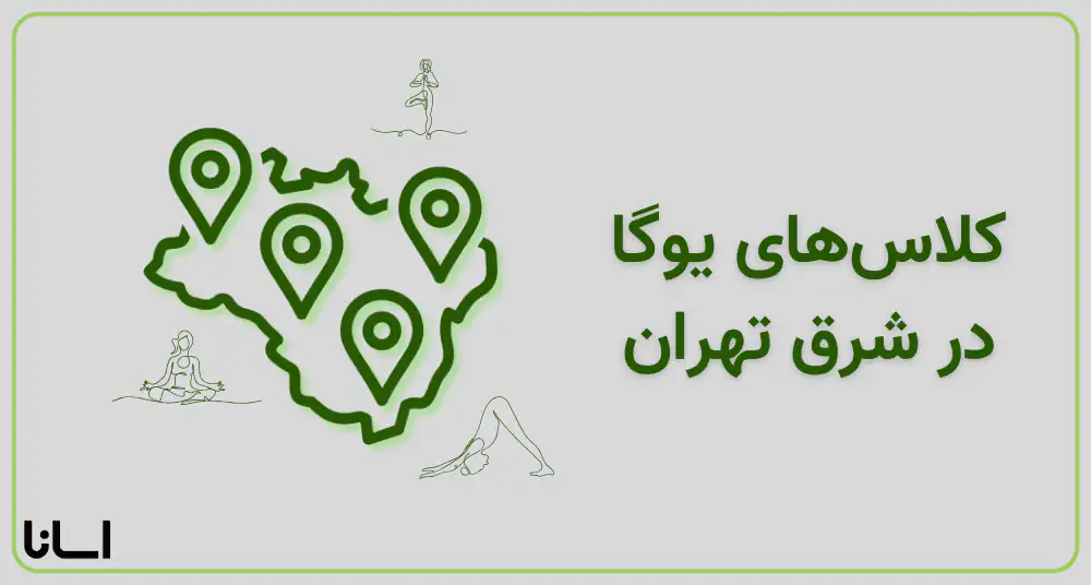 کلاس یوگا حضوری در محله‌های شرق تهران