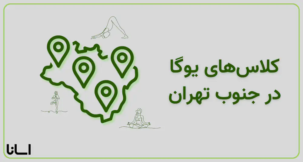 کلاس یوگا در جنوب تهران