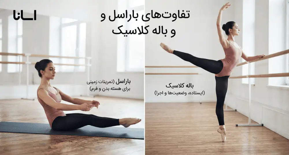 باراسل چه فرقی با باله دارد؟
