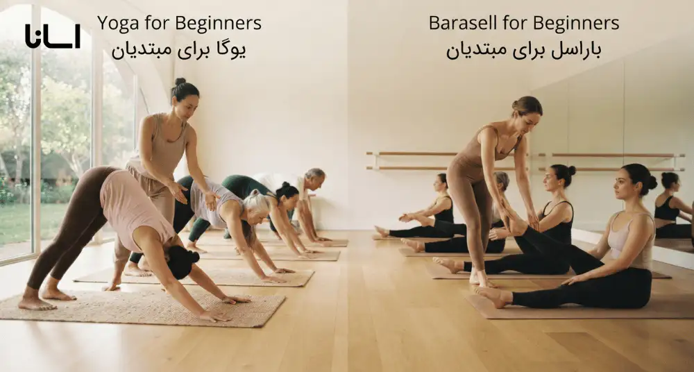 برای مبتدیان یوگا بهتره یا باراسل؟