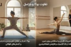 تفاوت یوگا و باراوسل